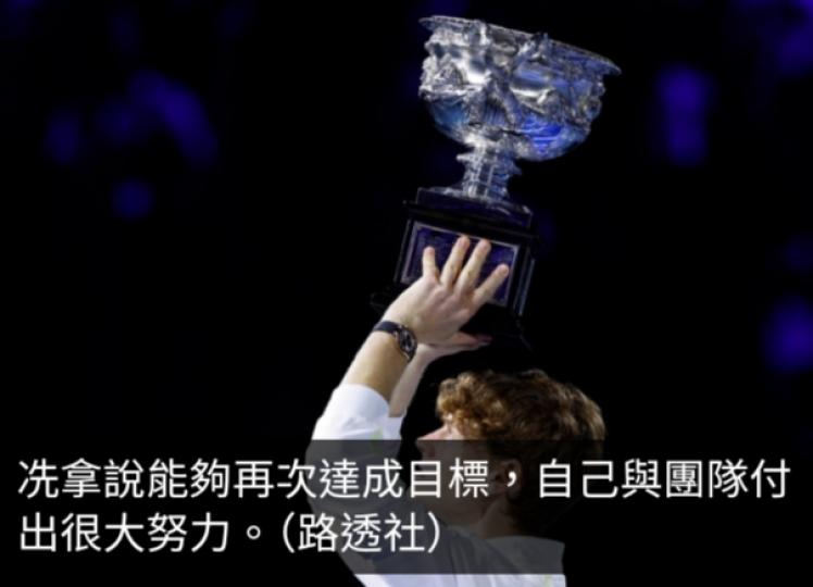 澳網冼拿再封王　成為意大利史上首位贏得三面大滿貫冠軍球員...