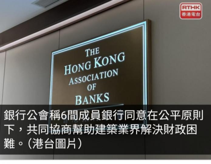 銀行公會：6間成員銀行協商幫助建築業界減輕資金流動性壓力...