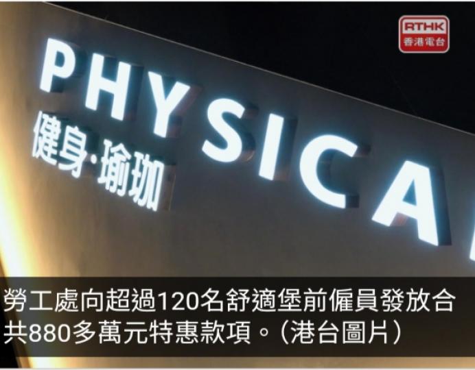 勞工處向首批逾120名舒適堡前僱員發放880多萬元特惠款項...