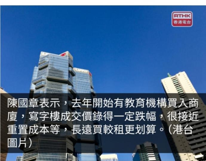 分析：不少教育機構有意購入商廈　料帶動價錢較穩健...