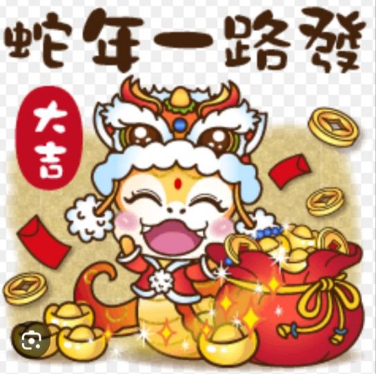 蛇年
              一路發！...