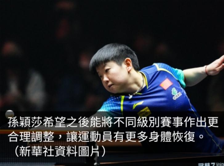 孫穎莎冀世界乒乓球職業大聯盟能更合理調整不同級別賽事...