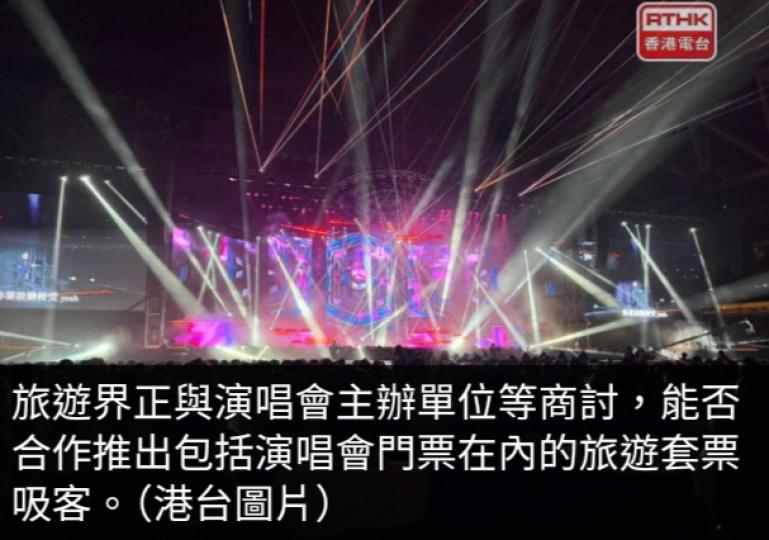 議員冀推啟德體育園演唱會經濟　旅遊界與主辦單位商討套票吸客...