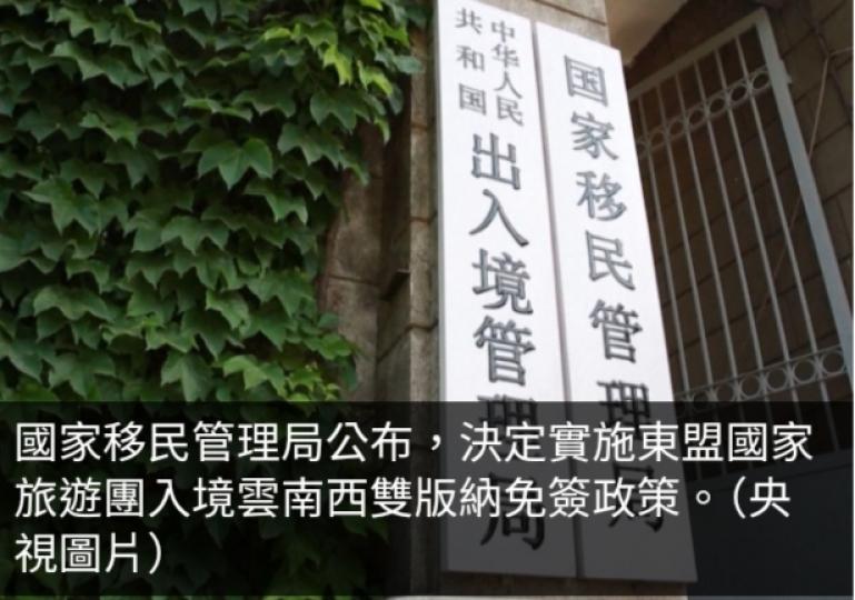 中國即日起實施東盟國家旅行團入境雲南西雙版納免簽政策...