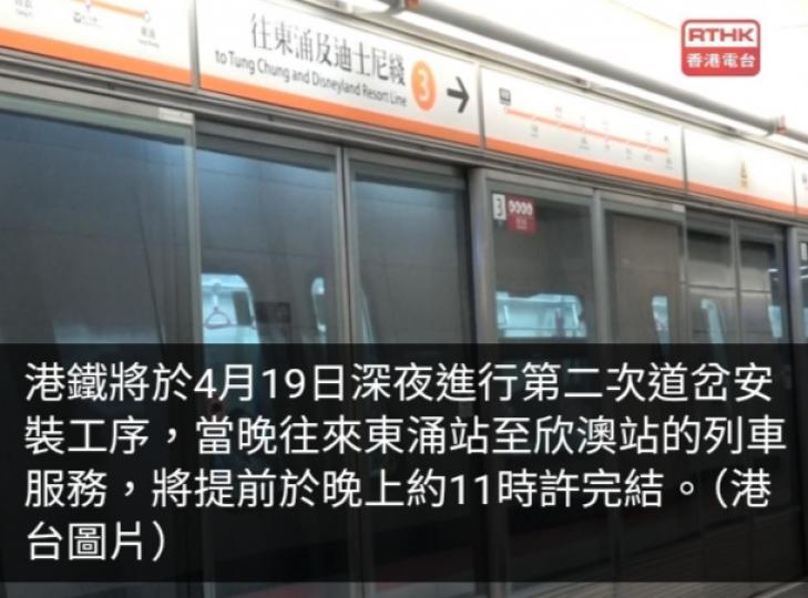 港鐵東涌綫4月19日深夜進行第二次道岔安裝工序...