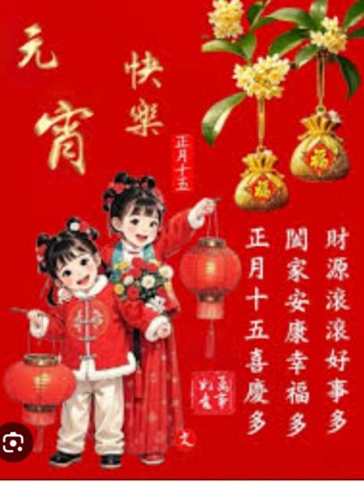 正月十五
             喜慶多！...