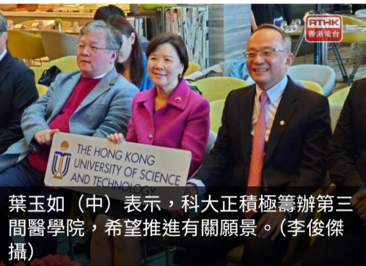 科大積極籌辦第三間醫學院　正跟隨政府十項主要考慮條件做準備...