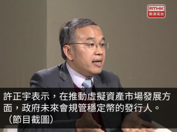 許正宇︰政府會規管穩定幣發行人　就監管虛擬資產場外交易作諮詢...