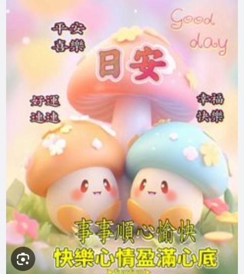 平安
                 喜樂！...