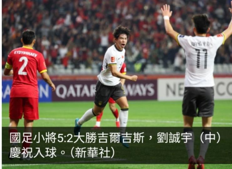 U20亞洲盃中國隊5:2大勝吉爾吉斯　提前晉級八強...