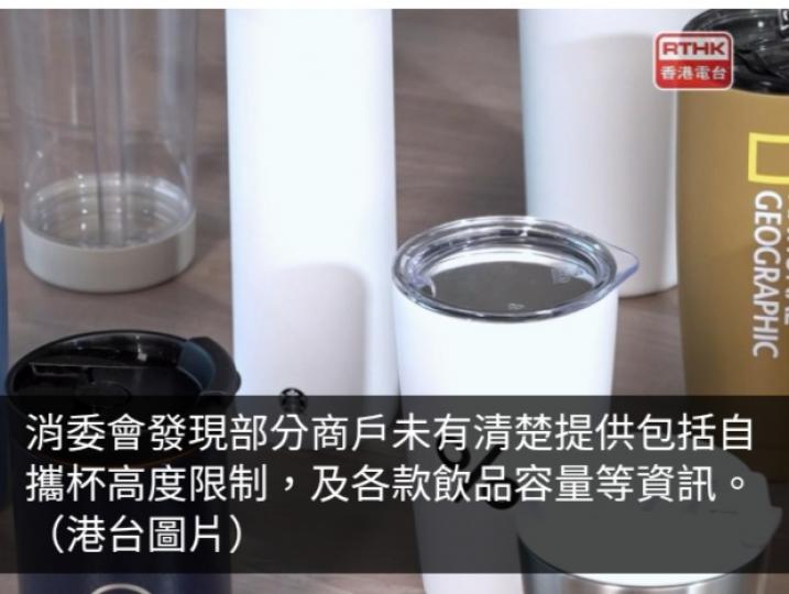 消委會派員實試自攜杯買外賣飲品　部分商戶未清楚提供高度及容量...