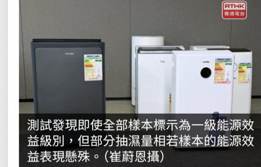 消委會與機電署合作測試14款抽濕機　當中5款抽濕量略低於聲稱...
