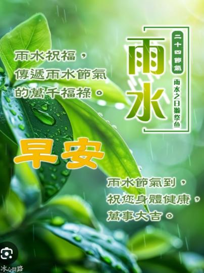 雨水祝福，
            萬千福祿！...