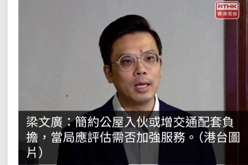 梁文廣：簡約公屋入伙或增交通配套負擔　當局應評估需否加強服務...