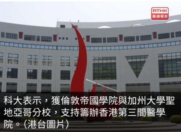 科大：獲倫敦帝國學院及加州大學分校支持籌辦醫學院...