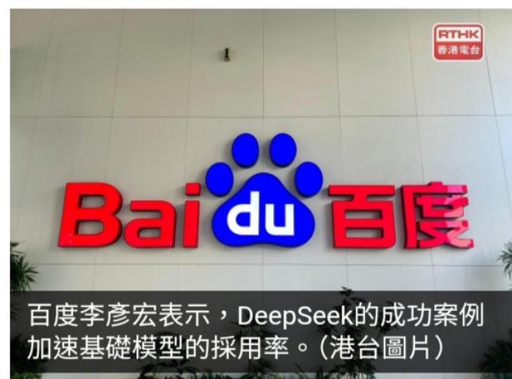 百度李彥宏：DeepSeek成功案例加速基礎模型採用率...