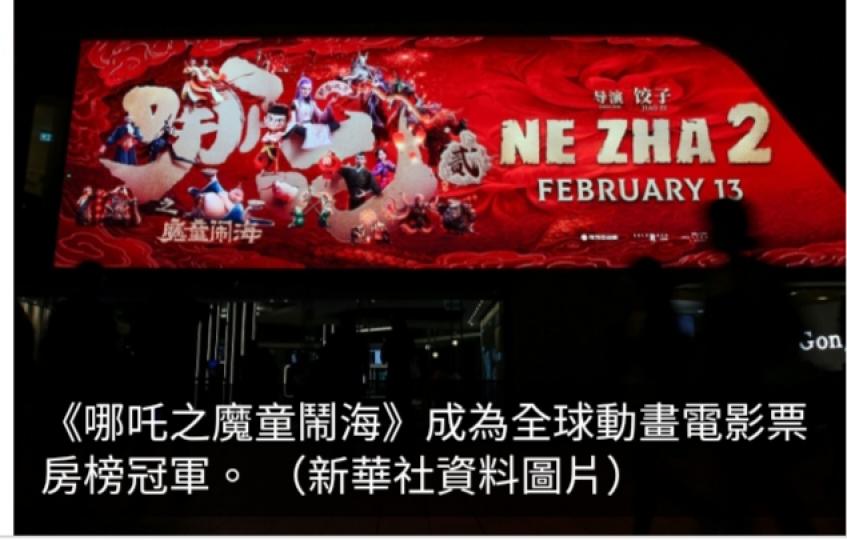 《哪吒之魔童鬧海》票房破123億人民幣　成全球動畫電影榜之冠...