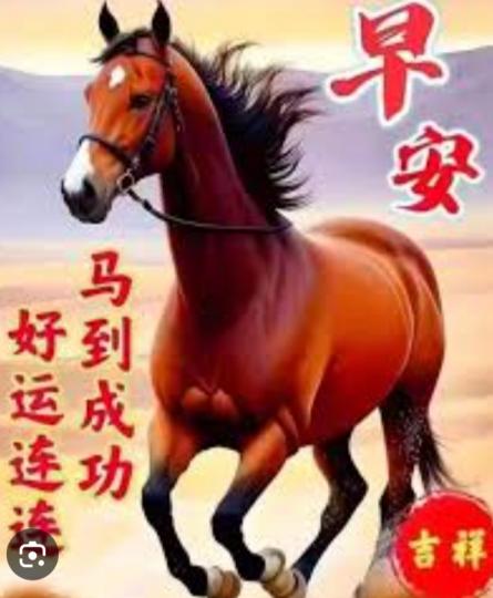 馬到
                 成功！...
