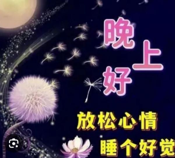 睡個好覺！
               朋友晚安！...