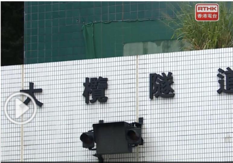 立法會三讀通過大欖隧道新收費草案...