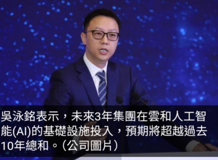 吳泳銘：未來3年阿里在雲和AI基建投入料超越過去10年總和...