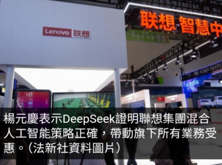 聯想集團人工智能終端接入DeepSeek大模型令回報更可觀...