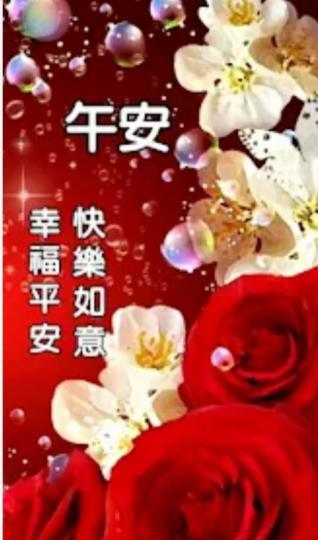 快樂，
                  如意！...