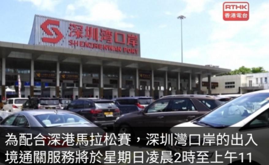 深港馬拉松賽明天舉行　深圳灣口岸部分時段暫停服務...