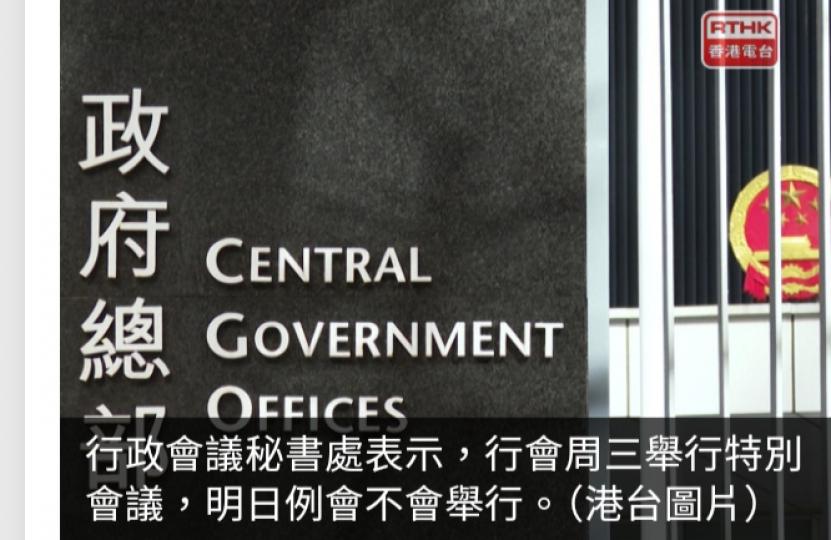 2025財政預算案｜預算案周三發表　行政會議明日不舉行例會...