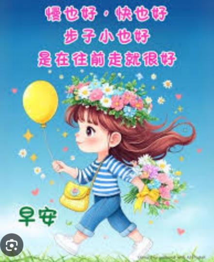愉快
              向前走！...