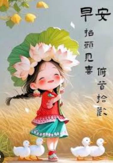 歡喜，
                         安康！...