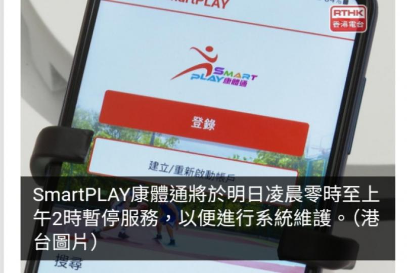 SmartPLAY康體通系統明日凌晨零時至上午2時暫停服務...