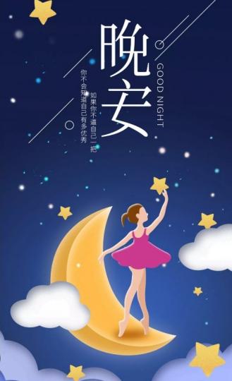 晚安，
                  愉快！...