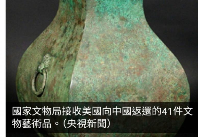 美國向中國返還41件文物藝術品...
