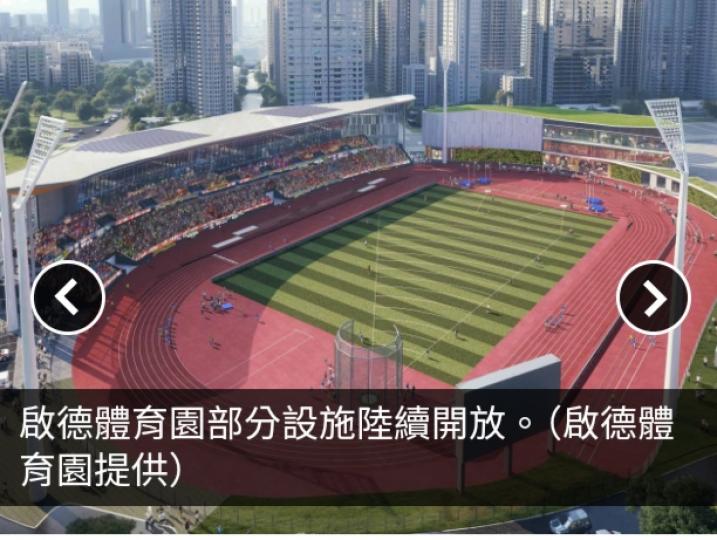 已登記會員周四起可預訂啟德體育園部分體育設施...