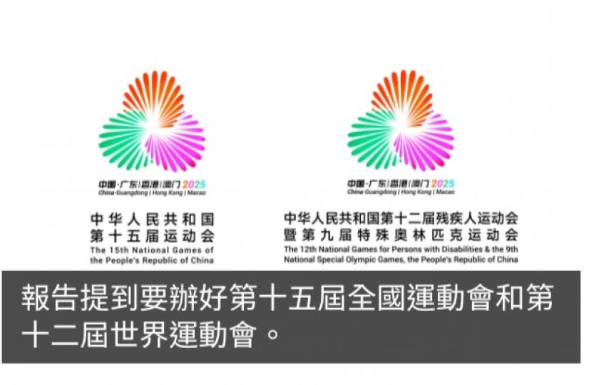 全國兩會｜辦好全運會和世界運動會　開展全民健身運動...