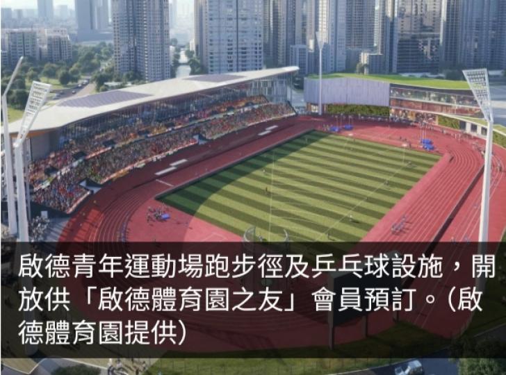 啟德青年運動場跑步徑及乒乓球設施預訂情況順暢...