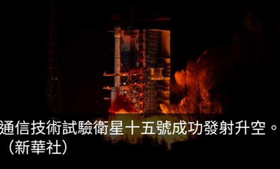 中國成功發射通信技術試驗衛星十五號...