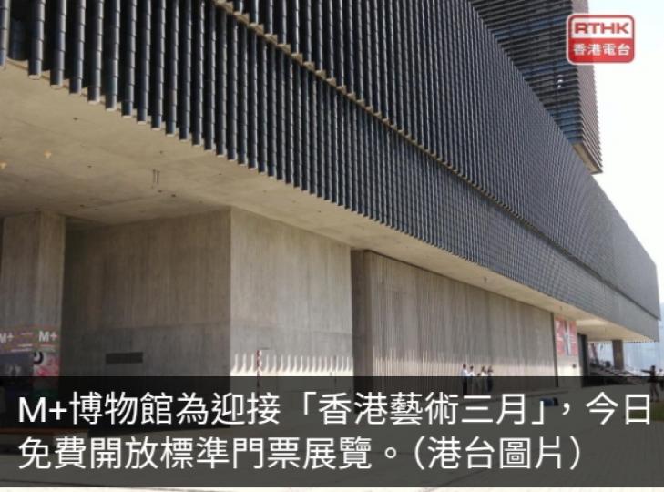 M+3 月9日免費開放標準門票展覽,　
逾16300人次入場參觀...