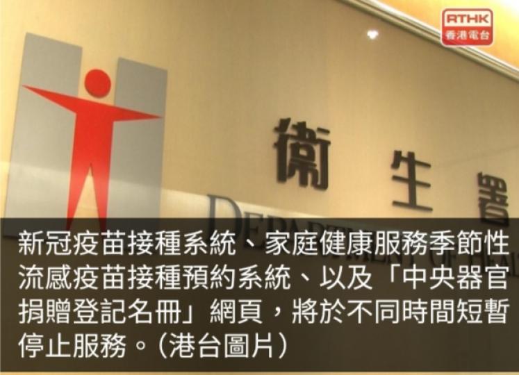 配合系統升級及維護工程　衞生署個別網上服務明晚起分別暫停...