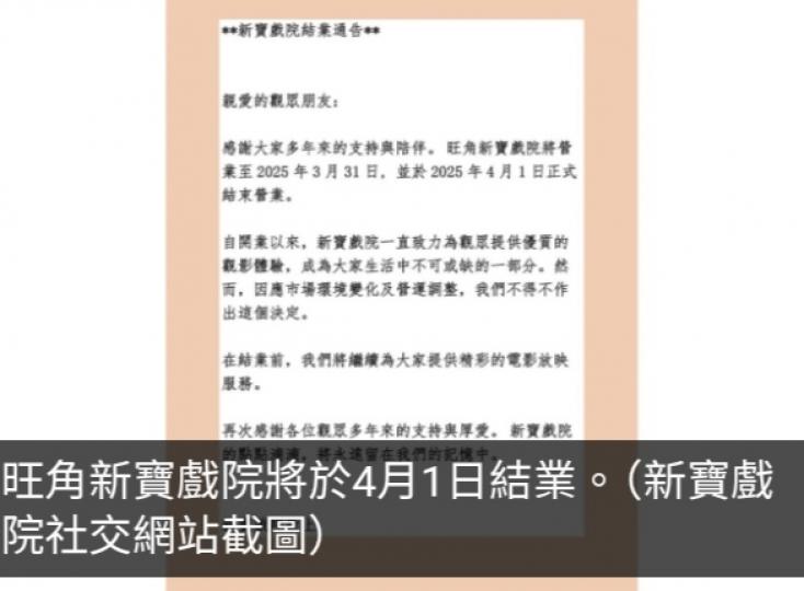 旺角新寶戲院將於4月1日結業...