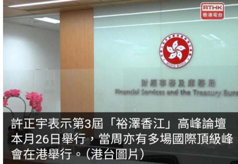 第3屆「裕澤香江」高峰論壇3月26日舉行　探討人工智能等議題...