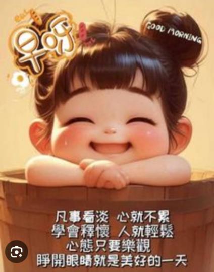 看淡, 看開,
          美好一天！...