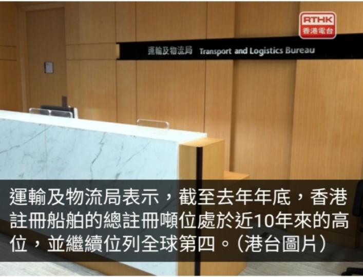 運輸及物流局稱香港註冊船舶的總註冊噸位處近10年高位...