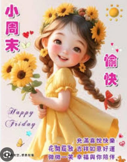 微微一笑,
              幸福安好！...