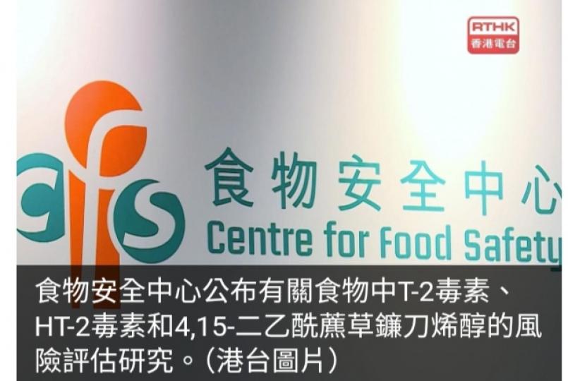 食安中心指從膳食攝入T-2、HT-2和4,15-毒素機會不大...