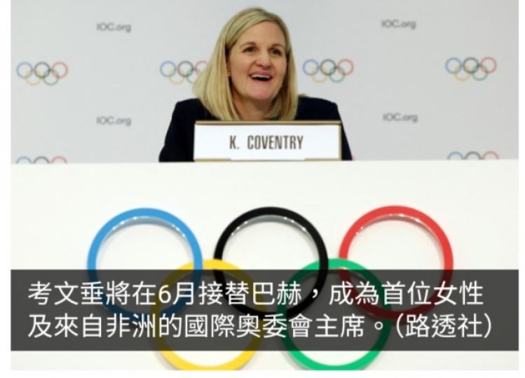 考文垂當選國際奧委會主席　是首名非洲人及女性擔任此職位...