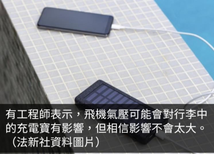 工程師料機艙氣壓對充電寶影響不大　倡帶上機時可放在膠殼絶緣...