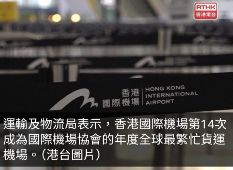 香港機場獲選全球最佳機場第6名　當局稱會鞏固國際航空樞紐地位...