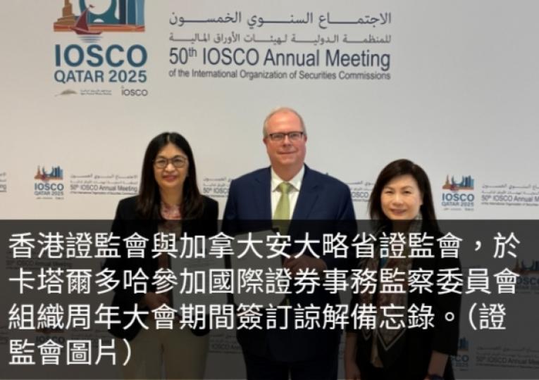 香港證監會與加拿大安大略省證監會簽備忘錄　加強兩地監管合作...